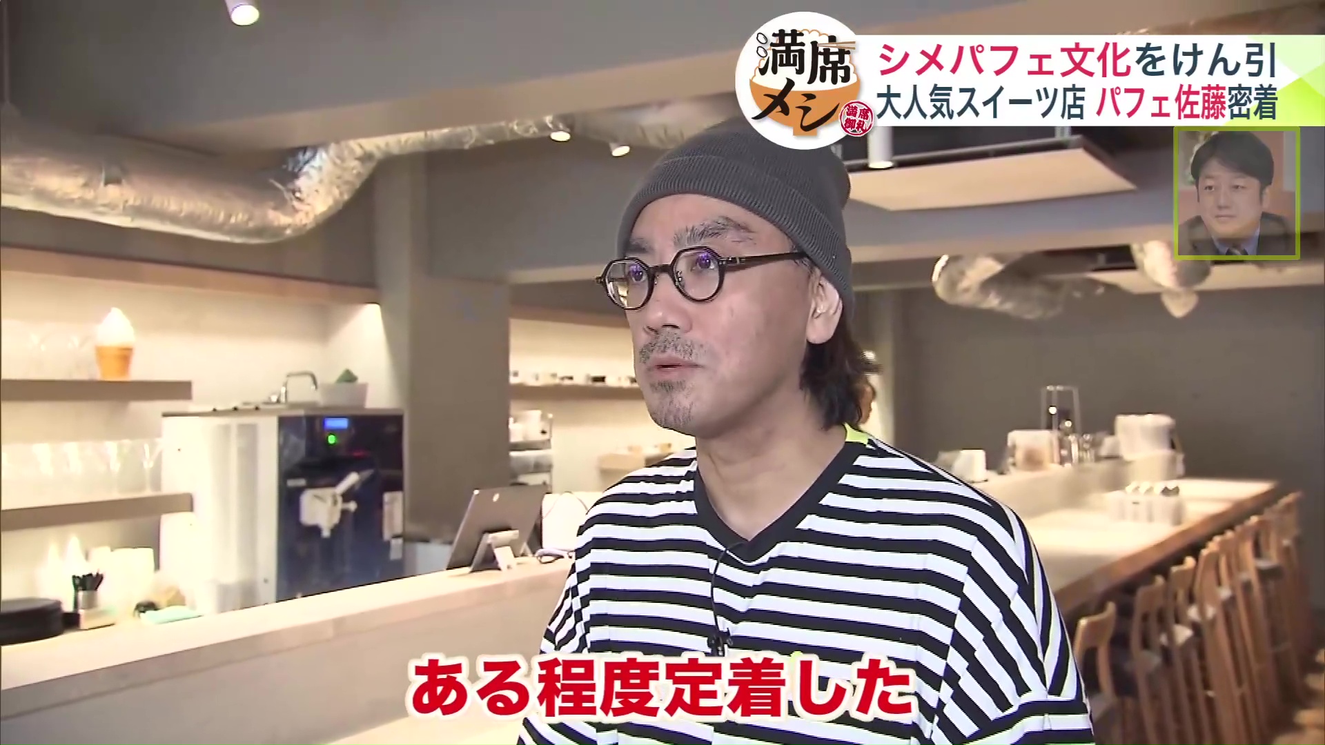 パフェ佐藤/佐藤堂代表 小林仁志さん