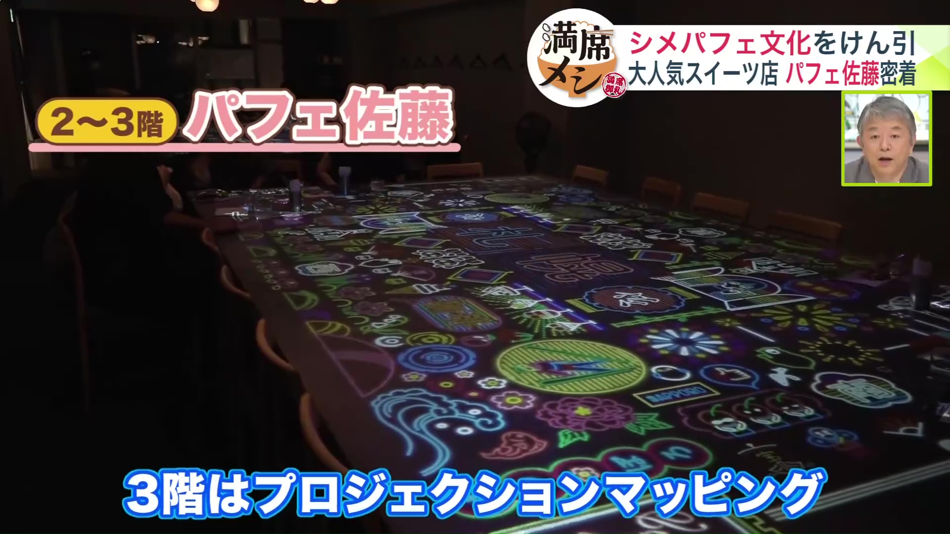 3階ではプロジェクションマッピングを楽しめる