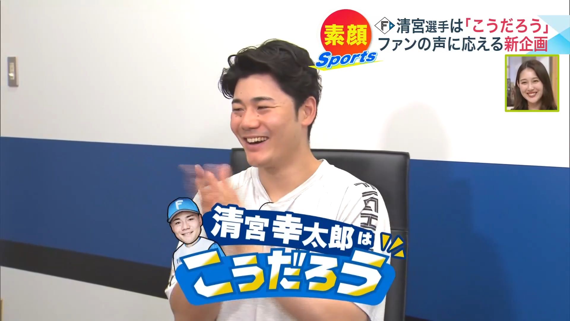 UHB「みんテレ」に登場した清宮幸太郎選手