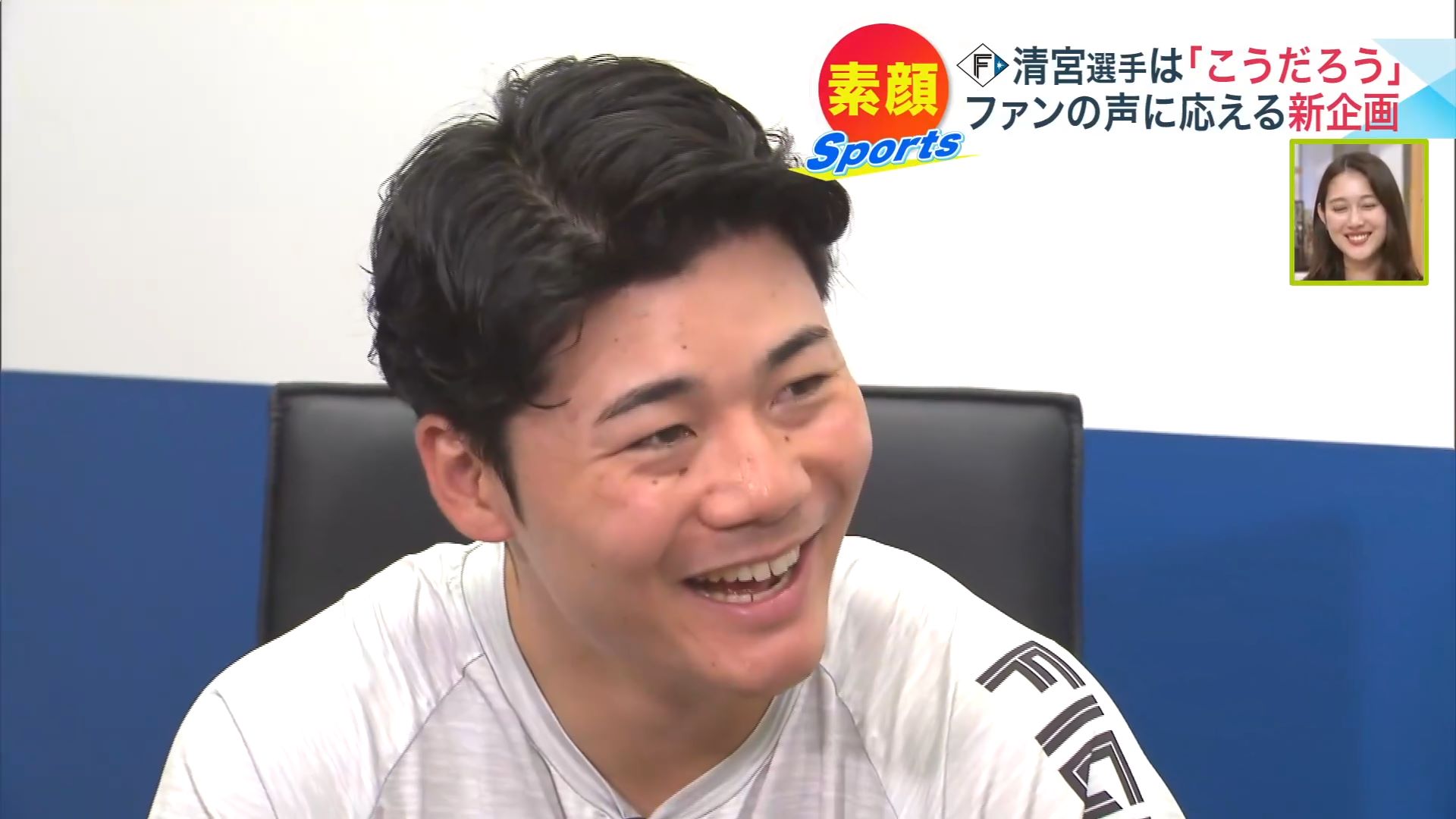 ファンの”こうだろう”に答える清宮幸太郎選手