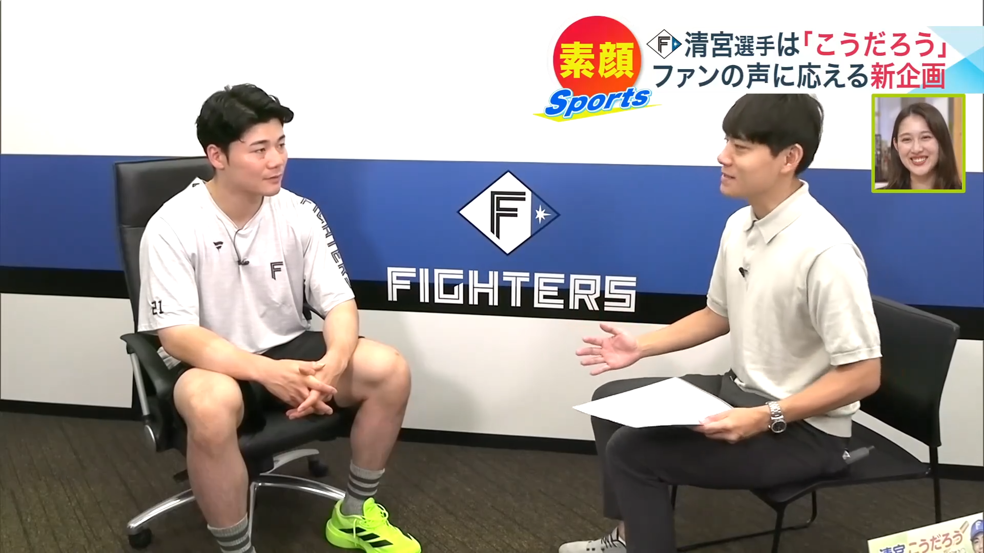 清宮幸太郎選手とUHB中村剛大アナウンサー