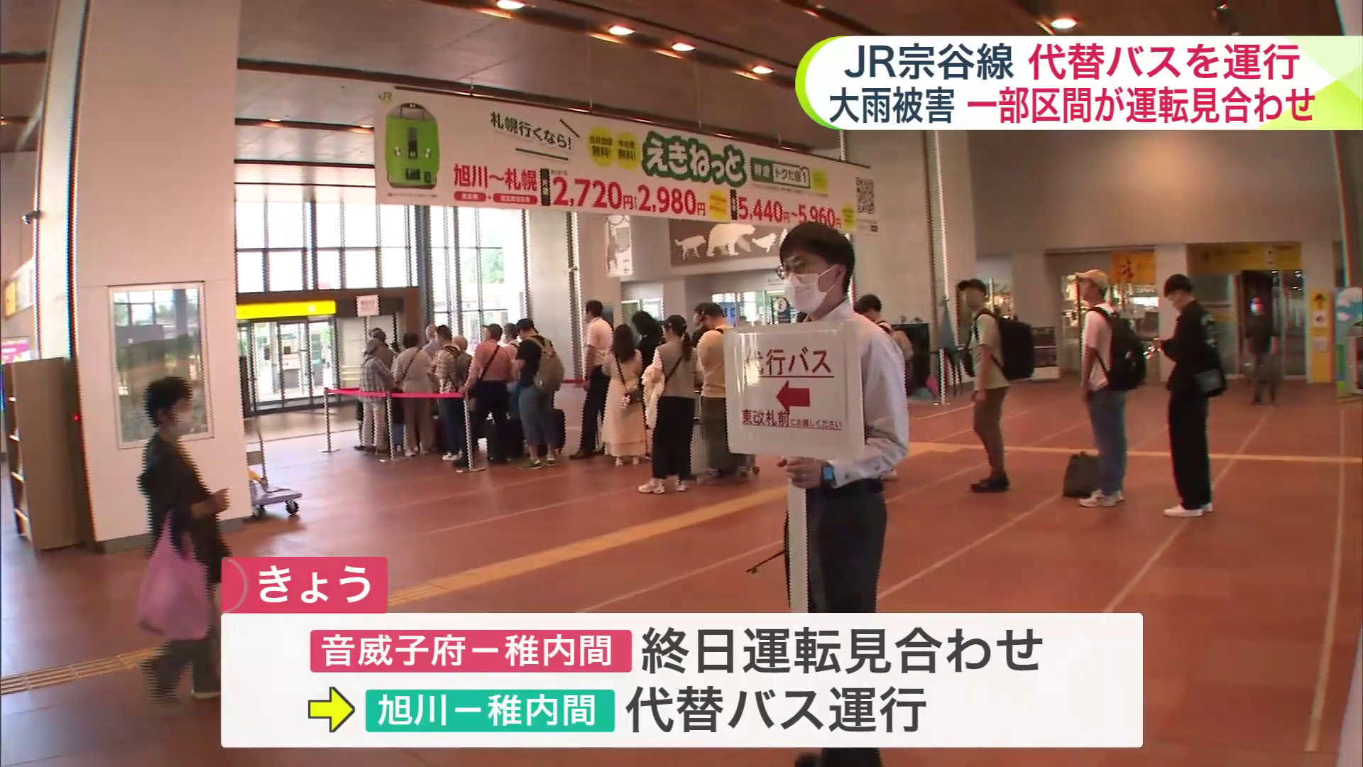 音威子府～稚内駅間が終日運転見合わせとなり代替バスが運行