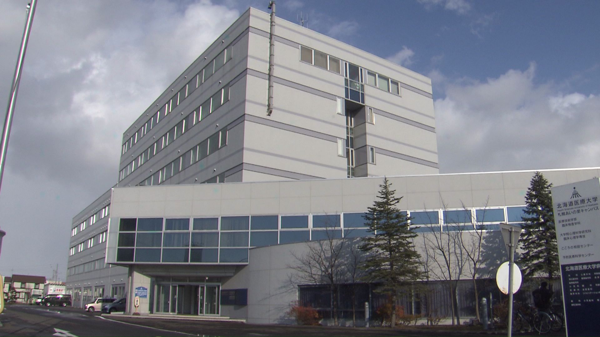 北海道医療大学病院（札幌市北区）