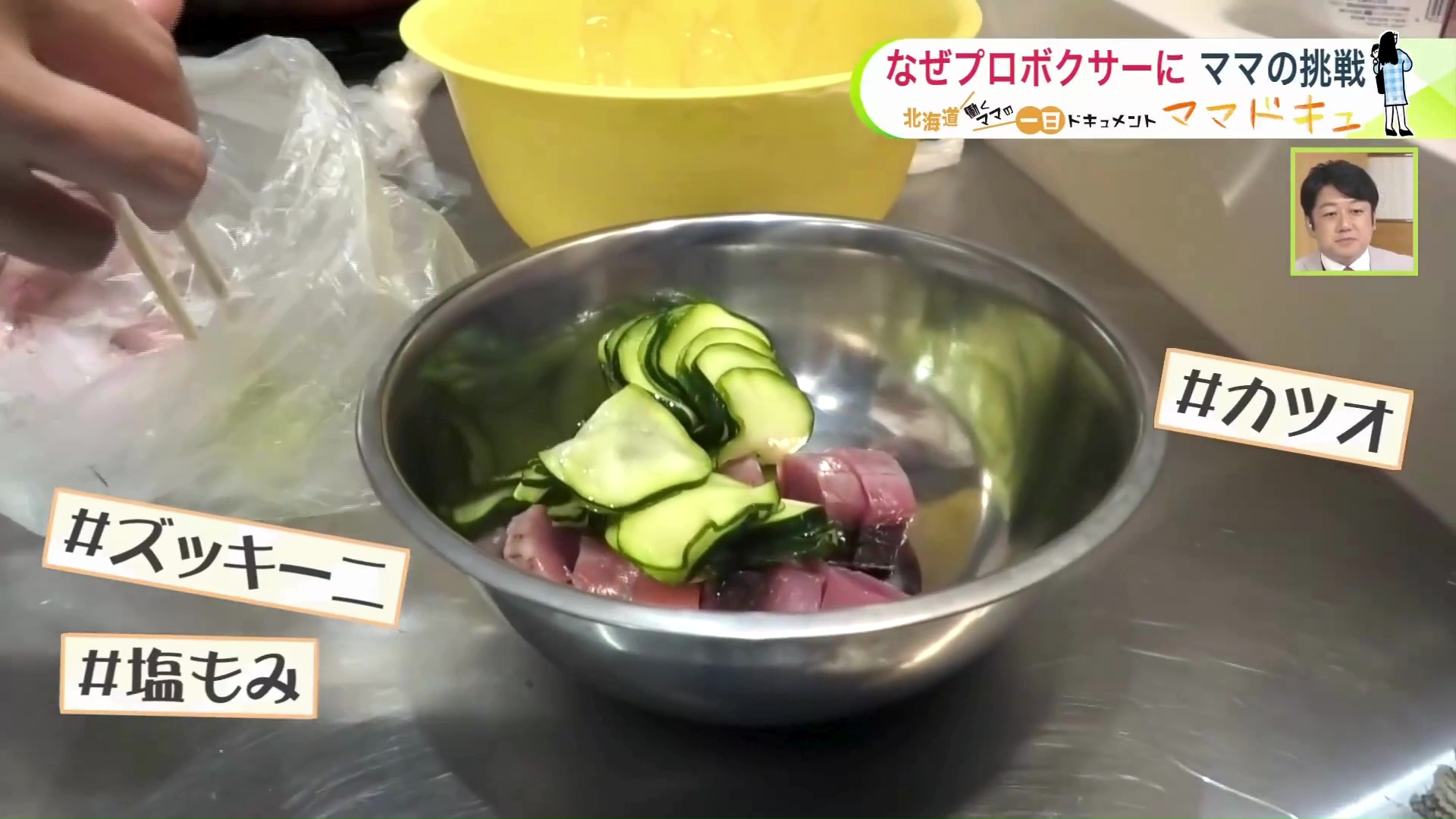 旬のカツオに合わせるのはズッキーニ