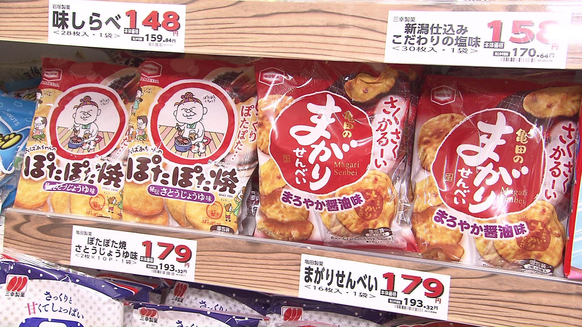 煎餅などの菓子類も20～30円ほど値上げ