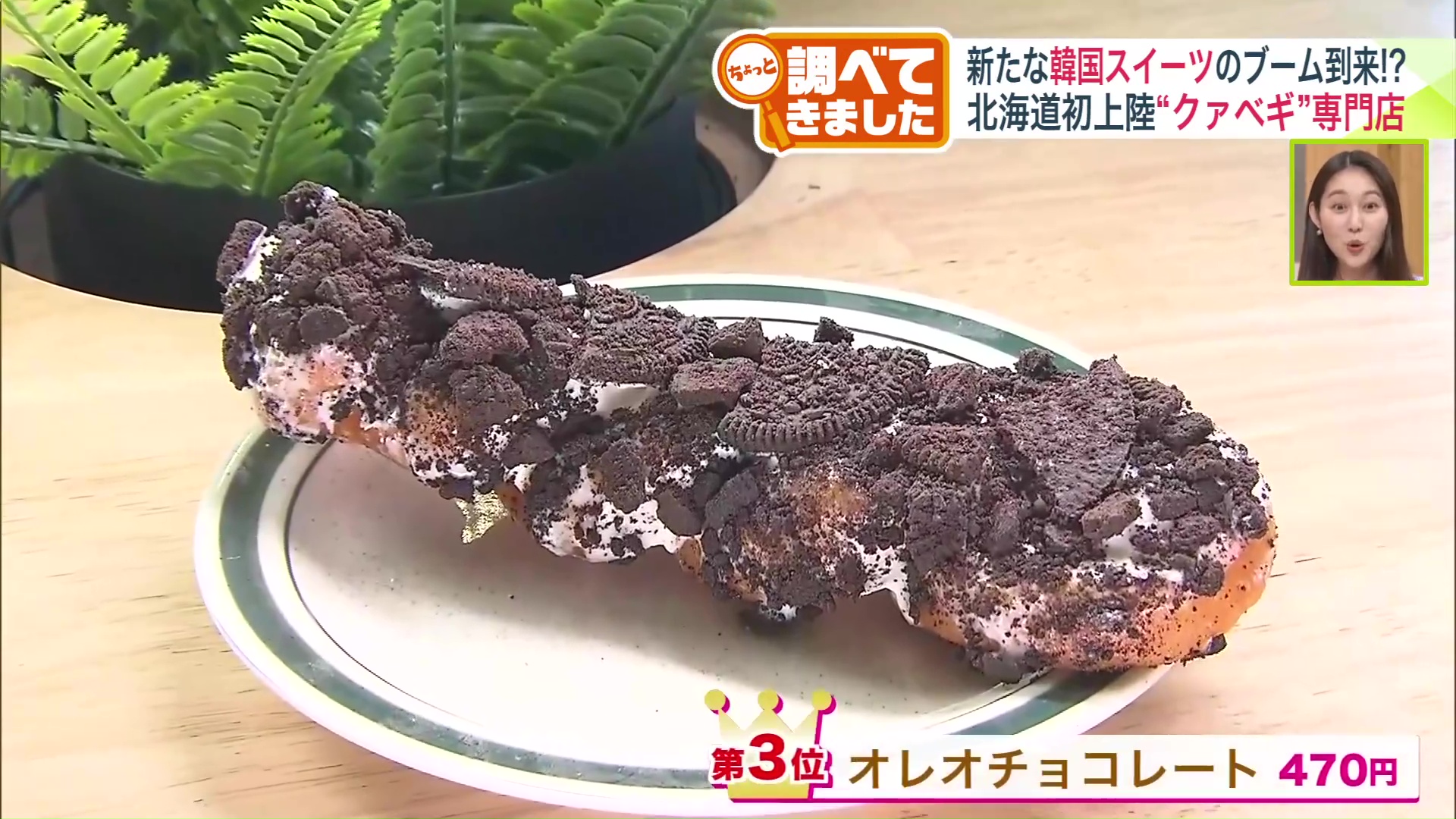 第3位：オレオチョコレート（470円）