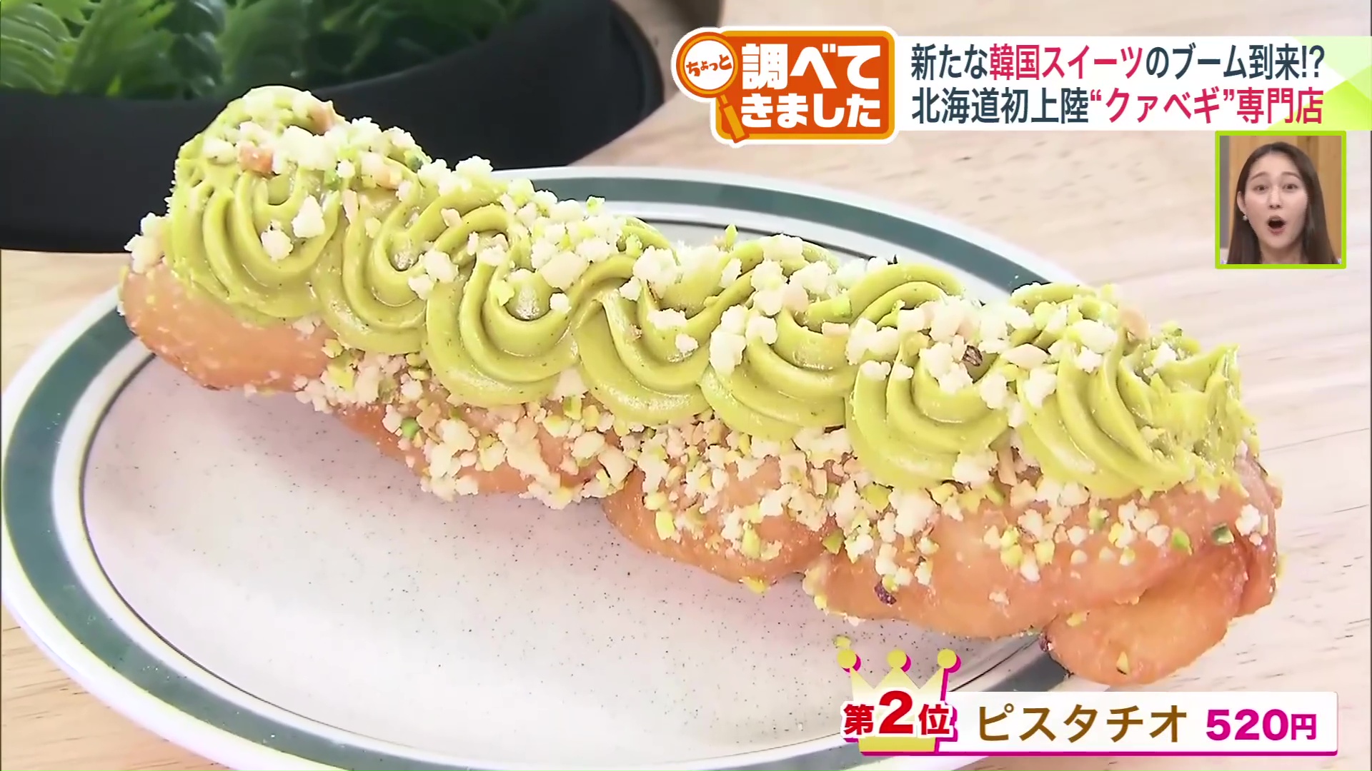 第2位：ピスタチオ（520円）