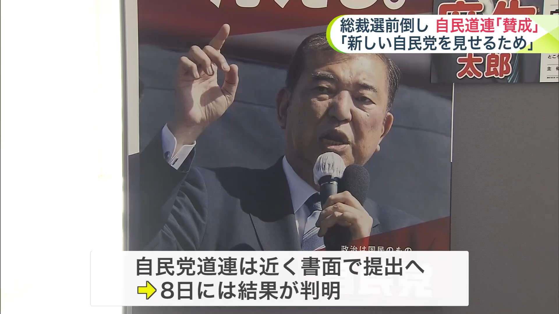 自民党道連は近く書面で提出へ