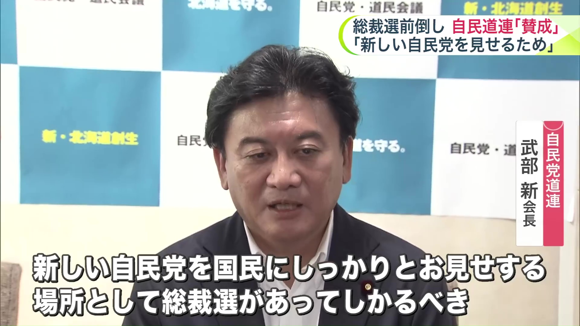 武部会長「新しい自民党をお見せする」