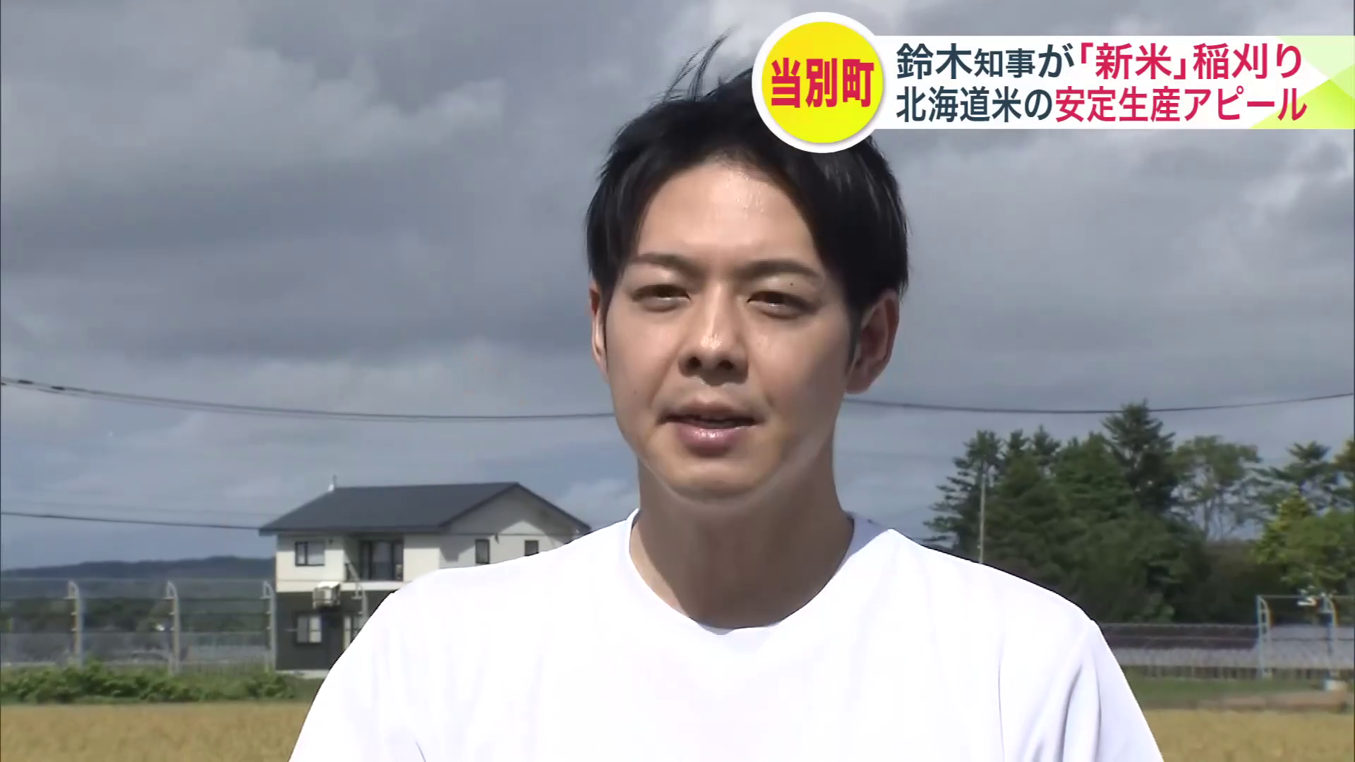 当別町に訪れ安定生産をアピールする鈴木知事