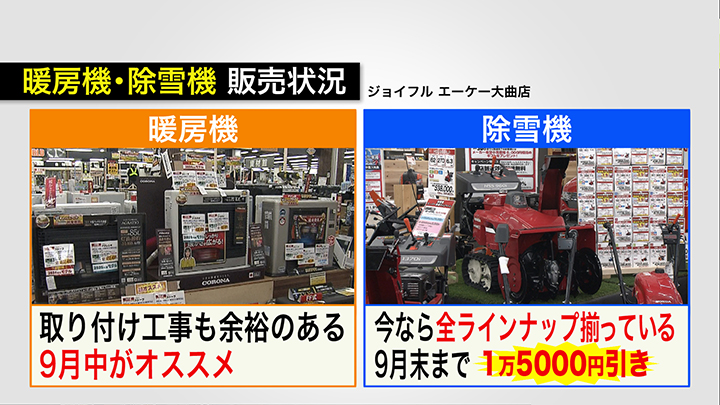 暖房機・除雪機を買うならイマがお得