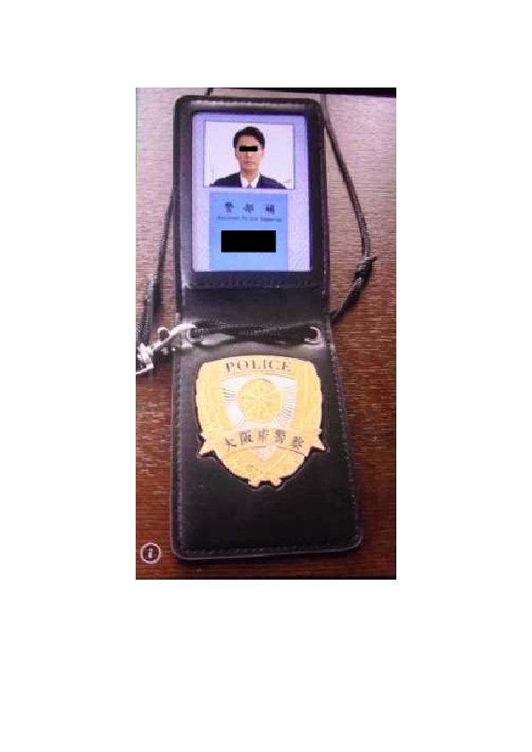 無料通信アプリ「LINE」に送られたニセの警察手帳（提供：北海道警）