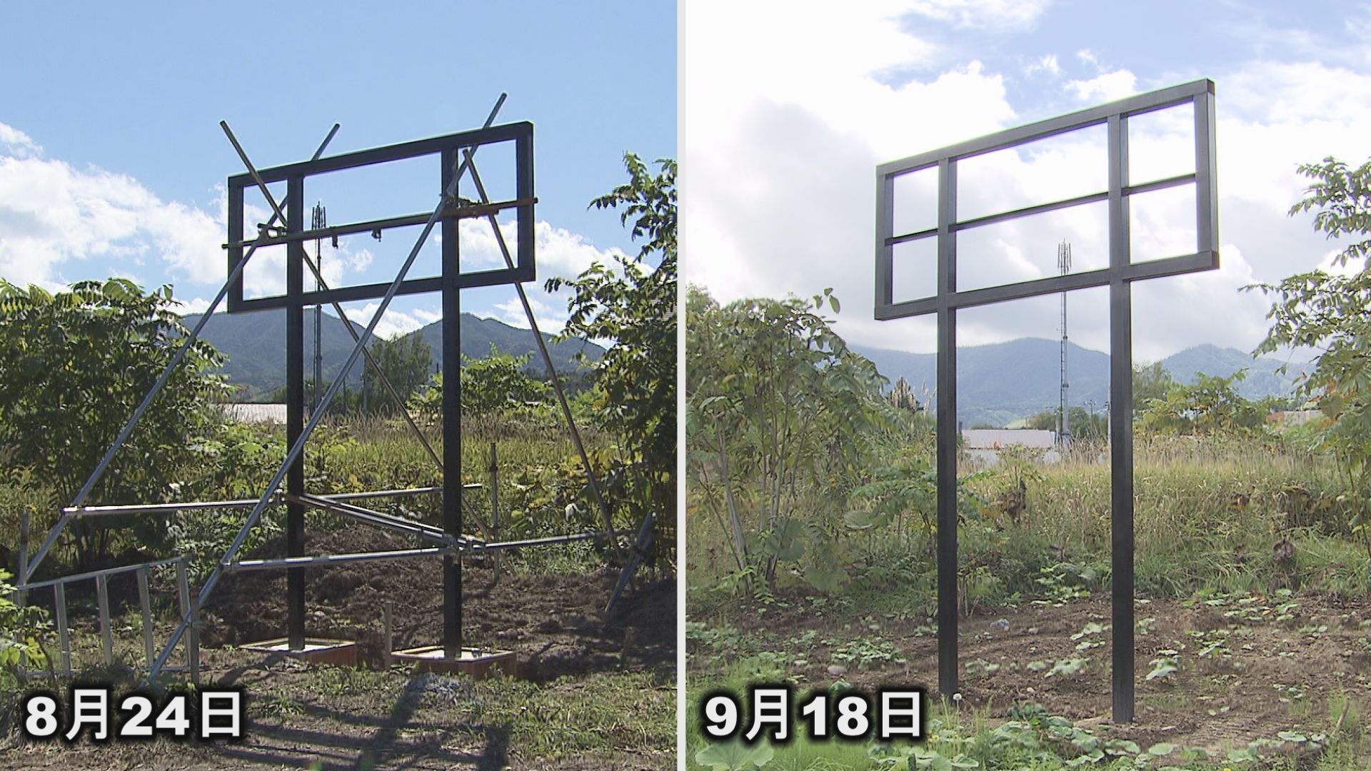 看板設置予定だった鉄骨（左：8月24日時点、右：9月18日時点）