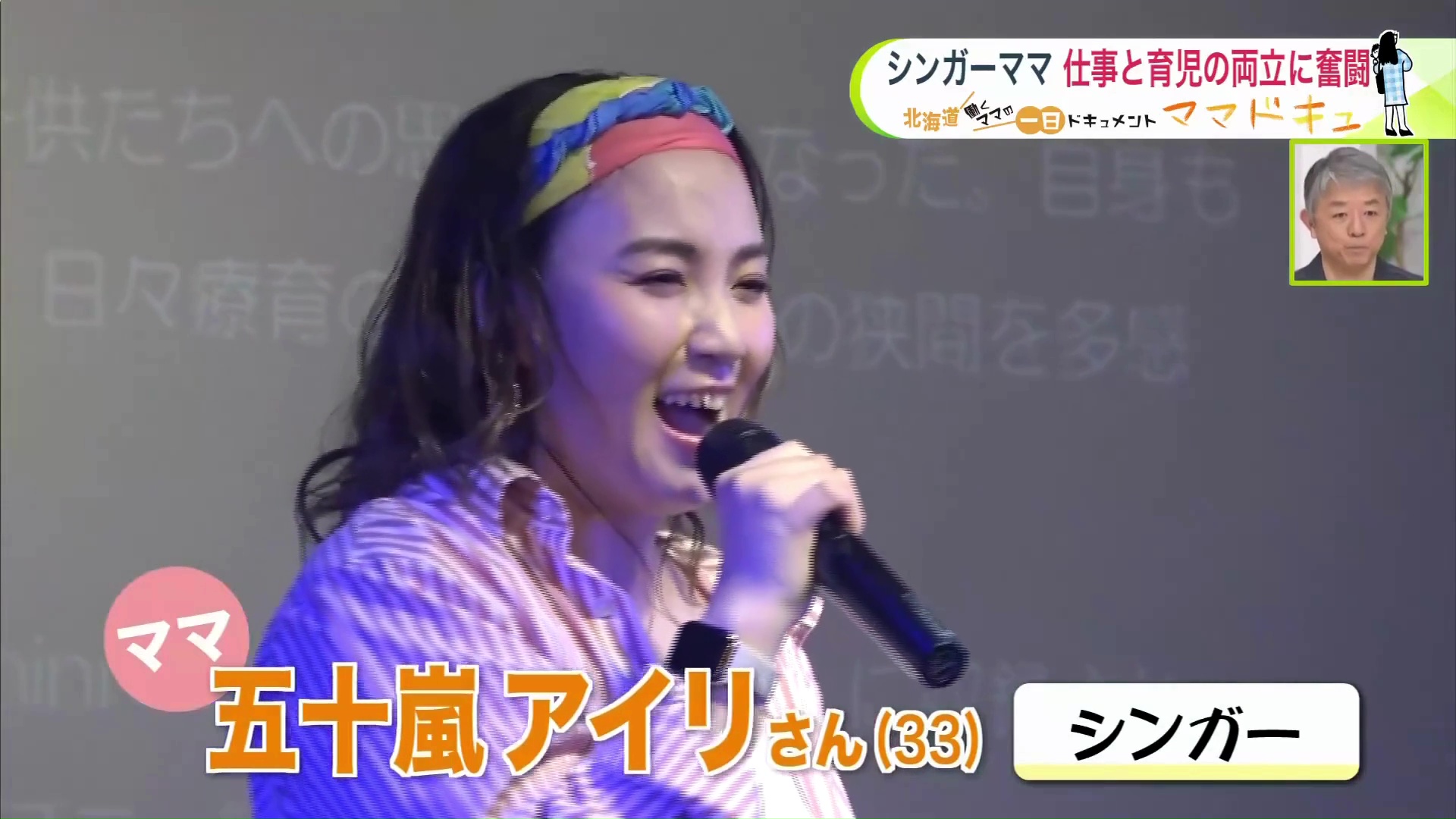 今回の主役ママ 五十嵐アイリさん（33）