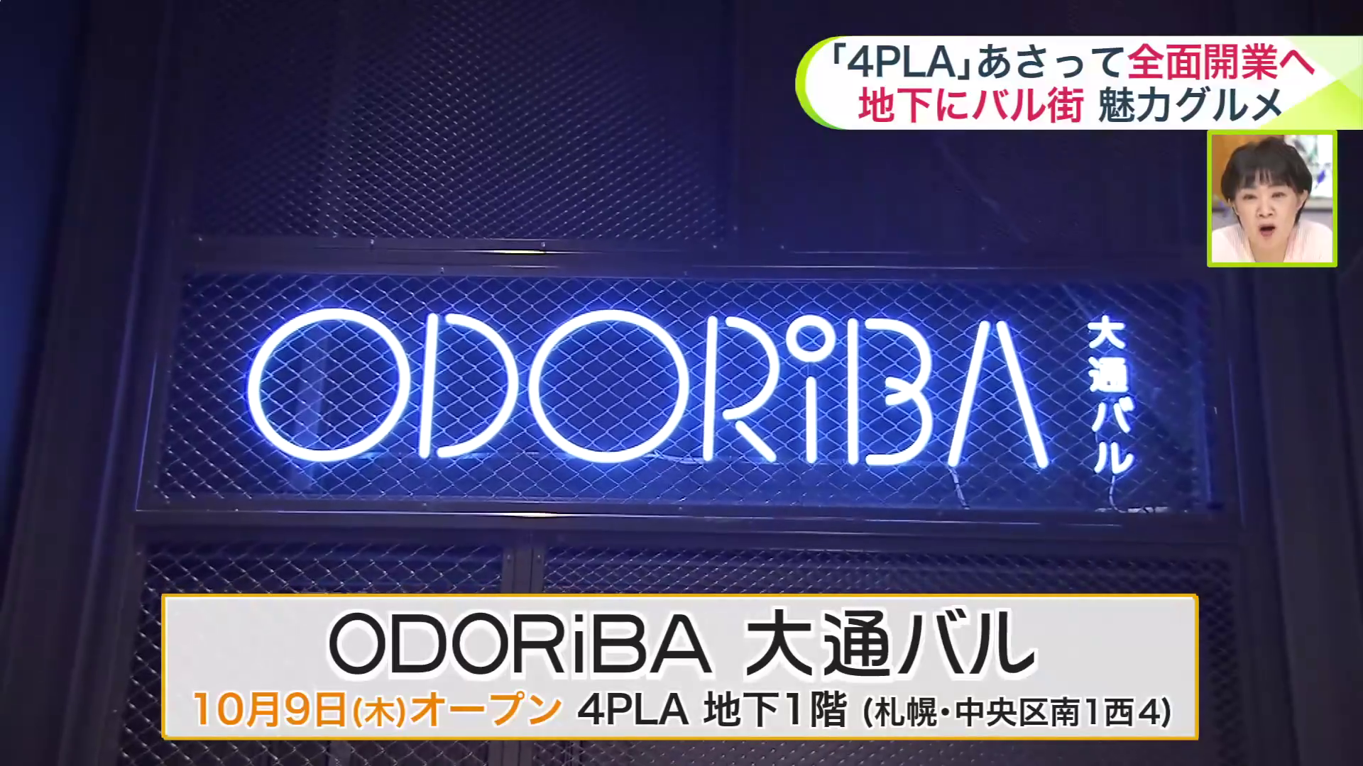 ODORiBA大通バル