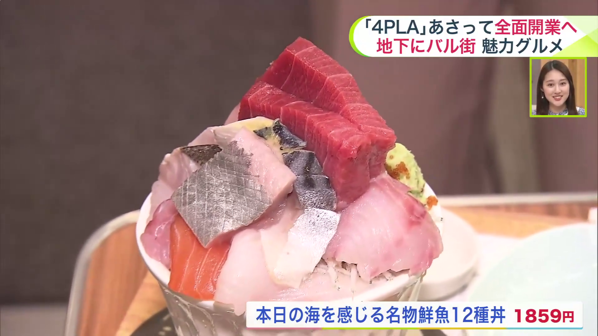 本日の海を感じる名物鮮魚12種丼