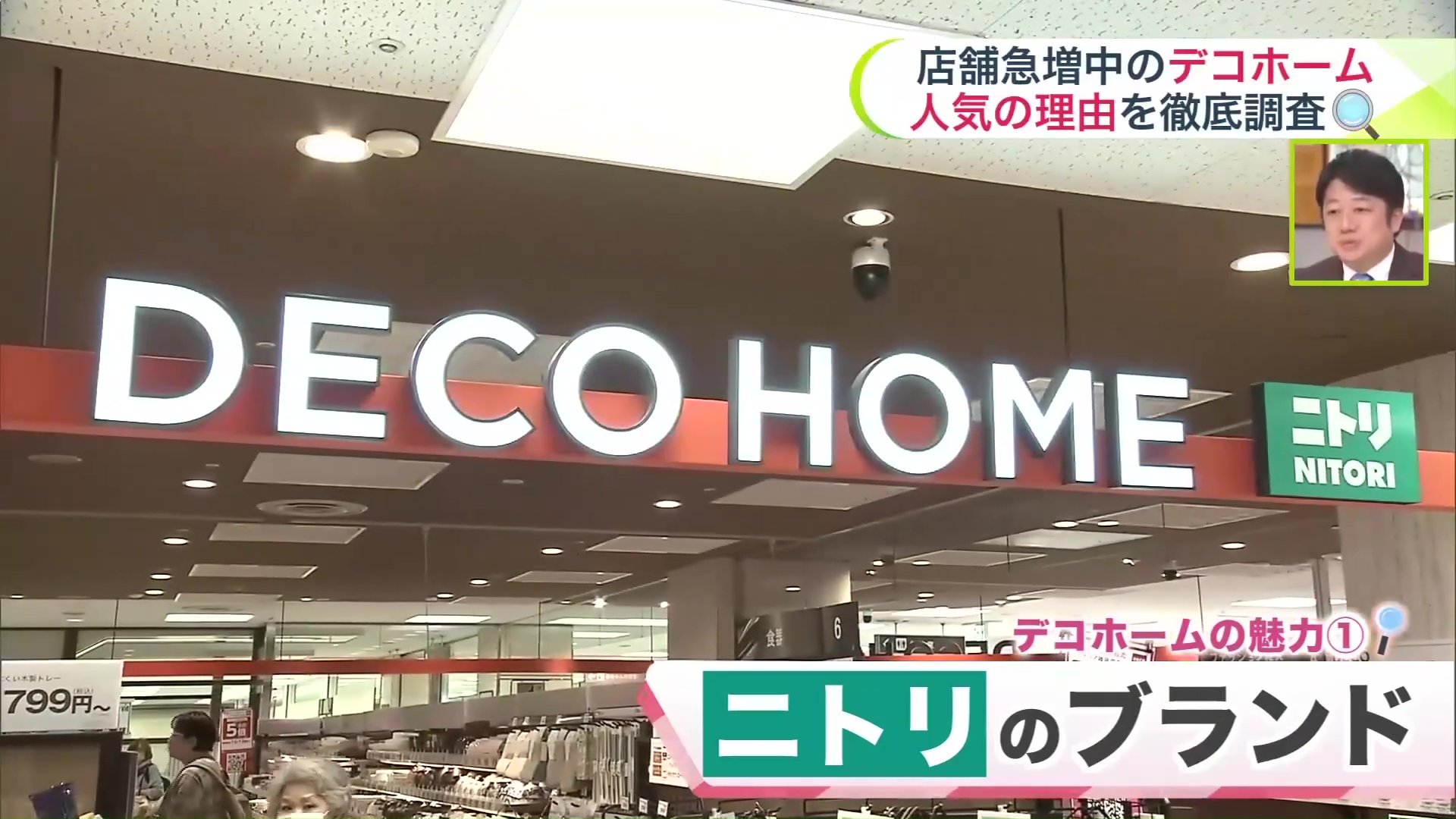 「お値段以上」でお馴染みニトリのブランドのデコホーム