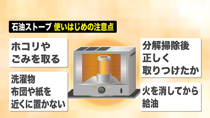 石油ストーブ 使いはじめの注意点は？