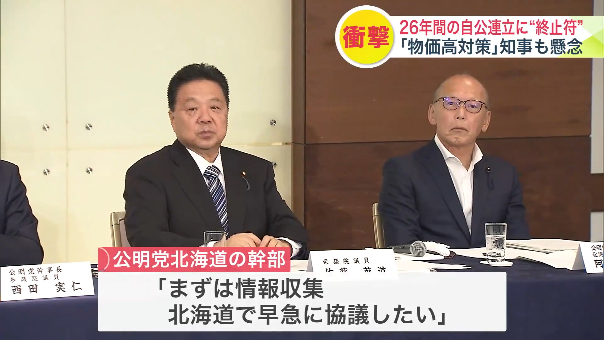 道内の公明党幹部「まずは情報収集」