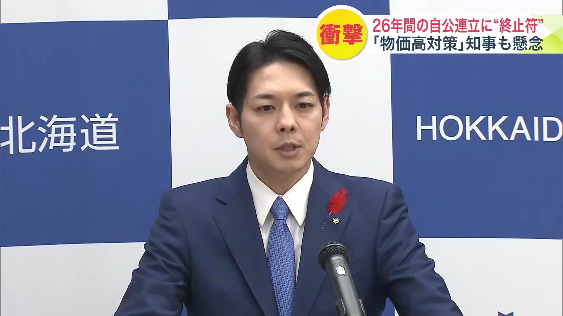 鈴木知事「物価高対策の停滞を懸念」