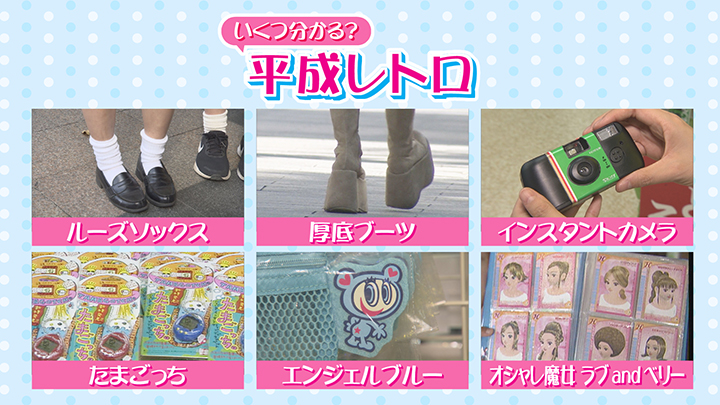 今後の「平成レトロ」のトレンドに注目