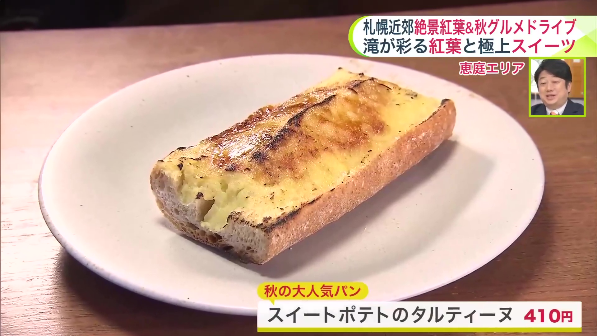 秋の大人気パン「スイートポテトのタルティーヌ」