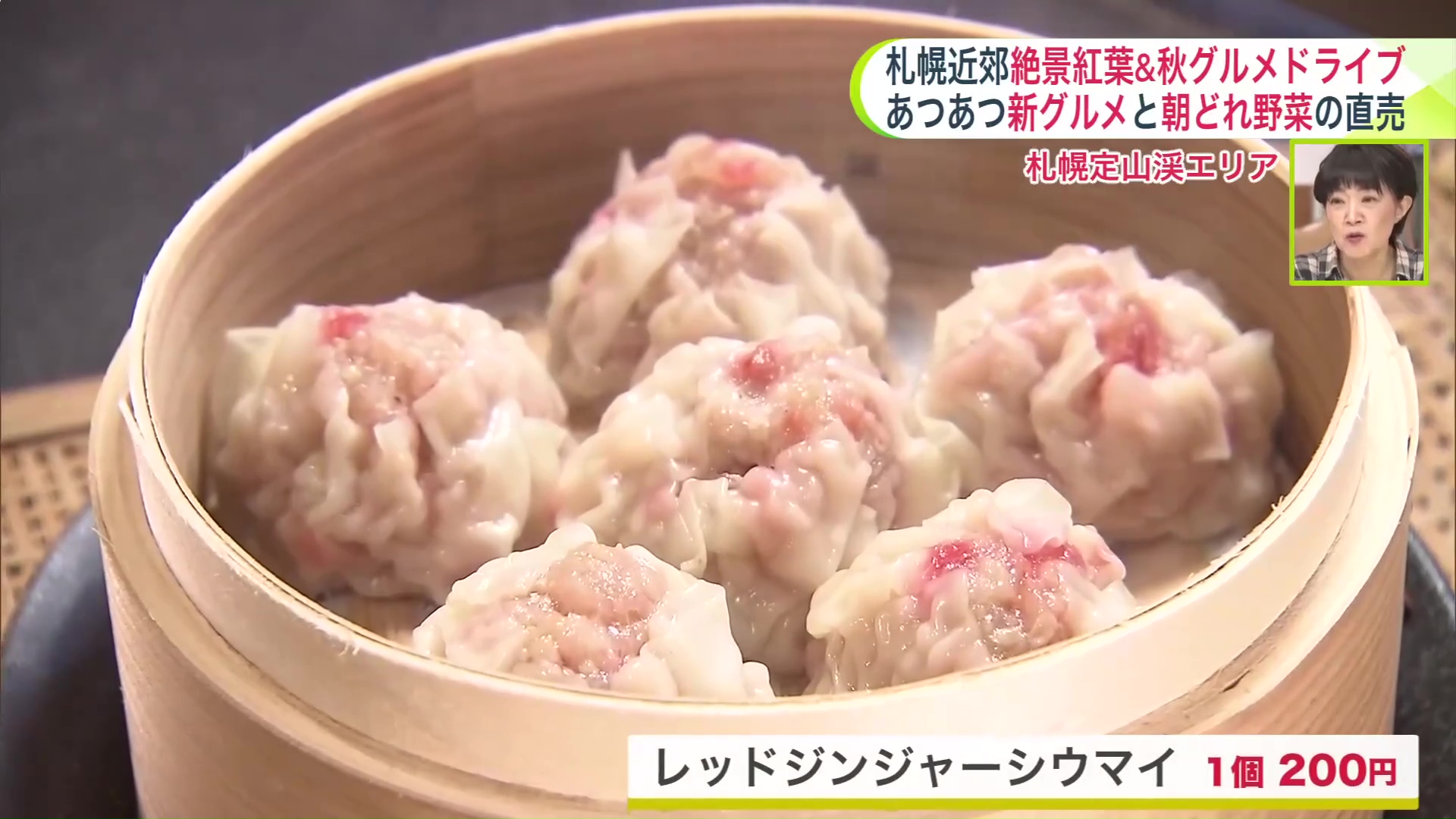 新登場した「レッドジンジャーシウマイ」