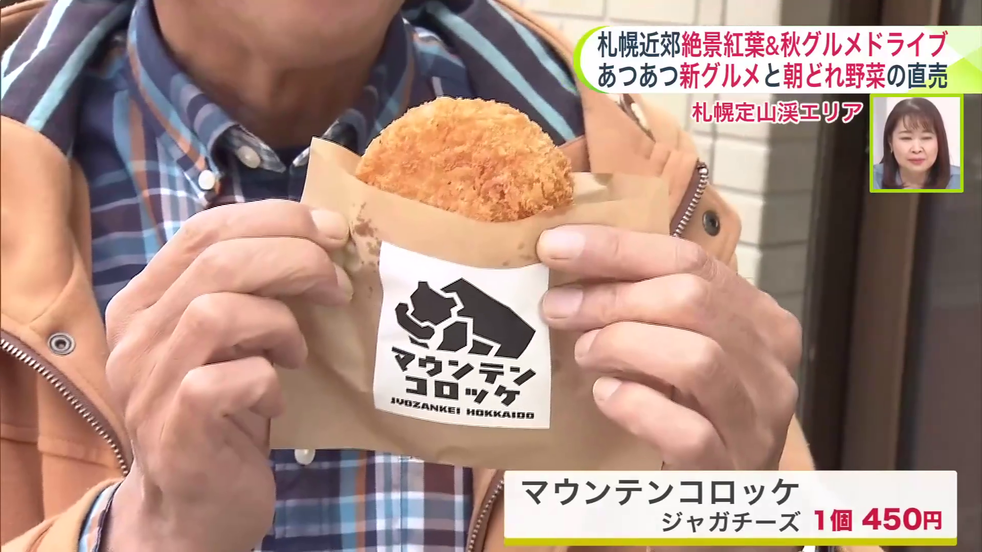 食べ歩きのお供に「マウンテンコロッケ」