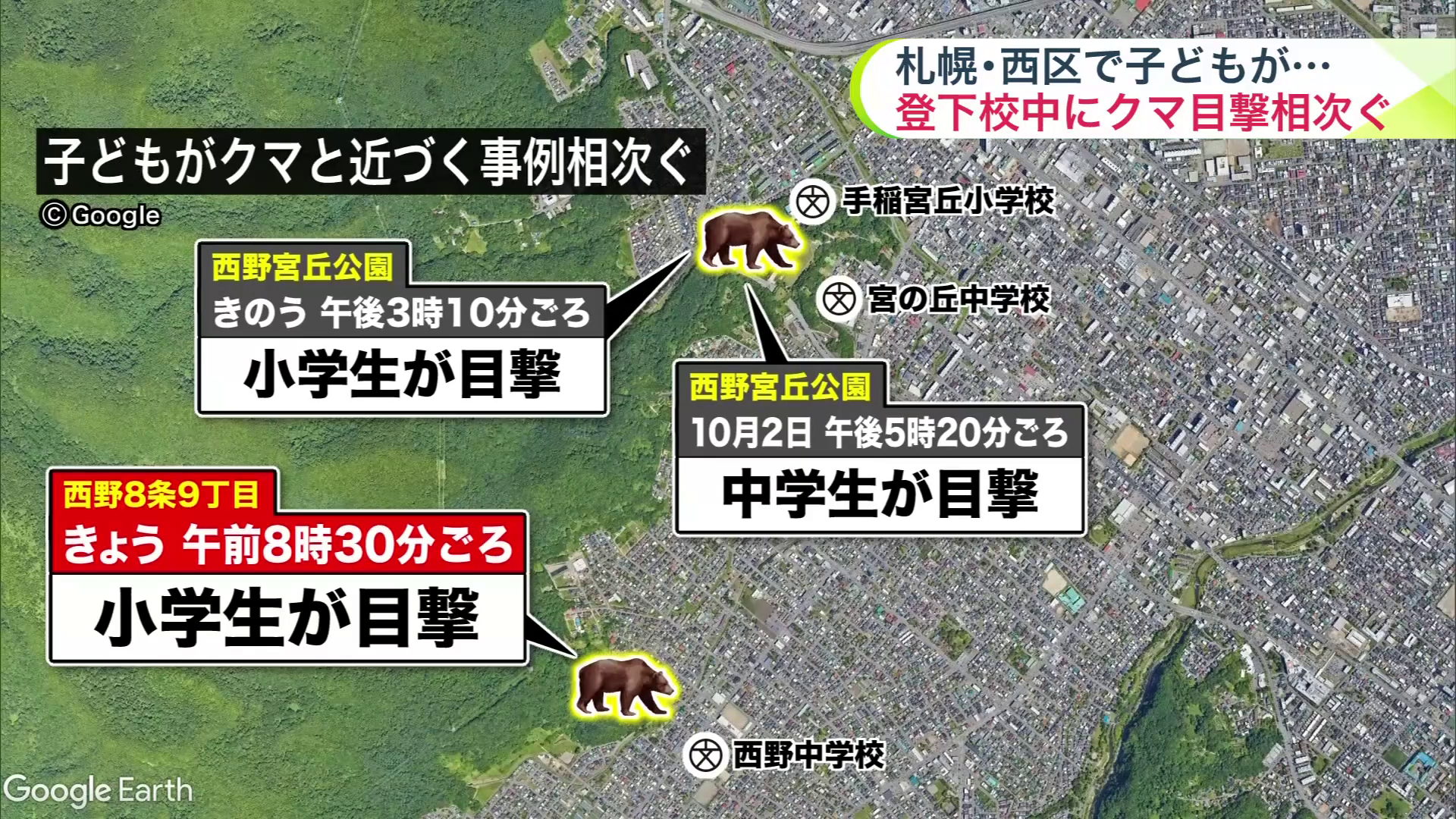 西区では子どもがクマと近づく事例が相次ぐ