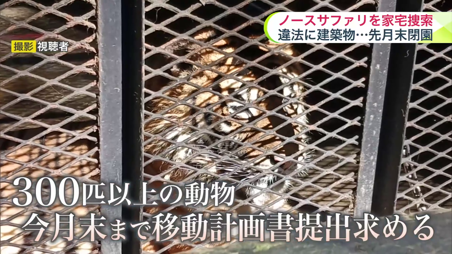 札幌市は残された動物の移動計画書の提出を求めている