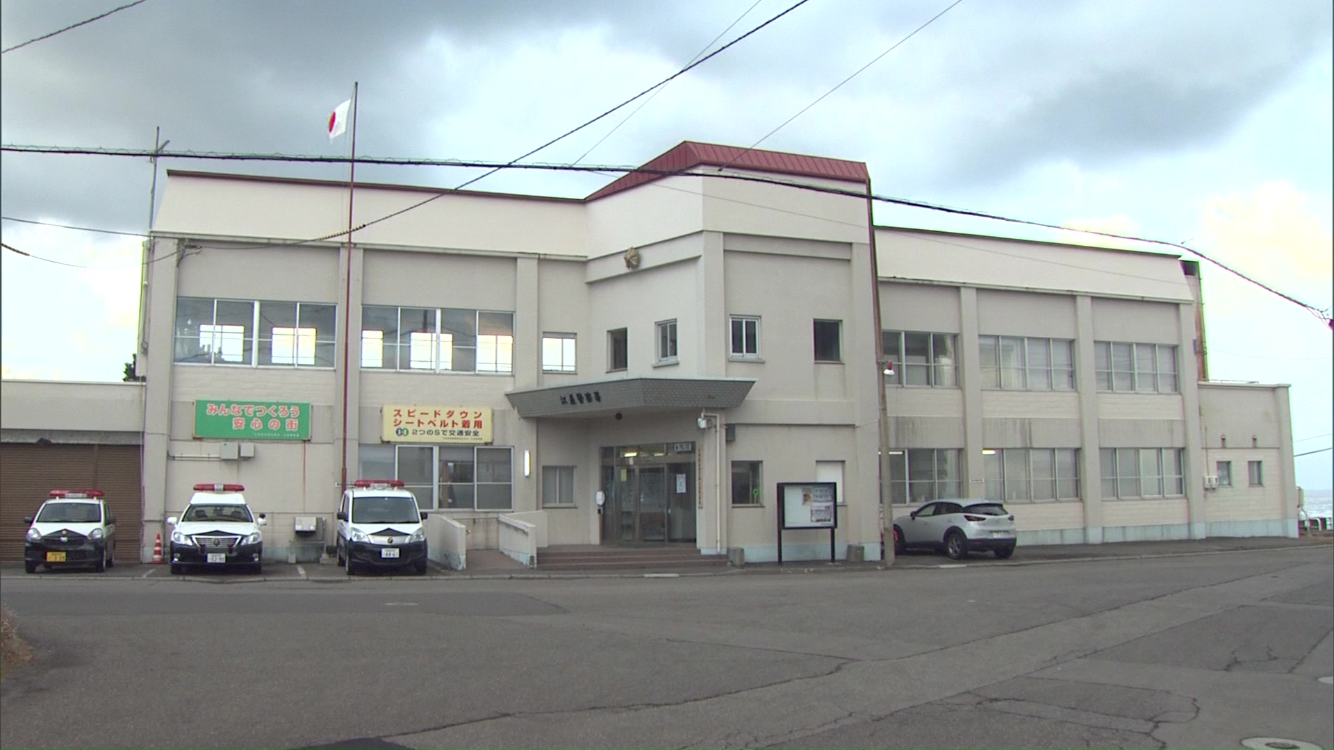 特殊詐欺事件を捜査する北海道江差警察署