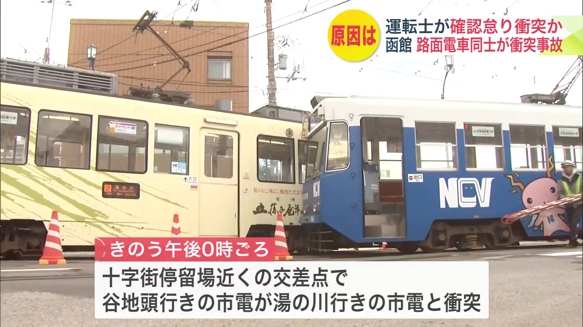 路面電車同士が衝突する珍しい事故