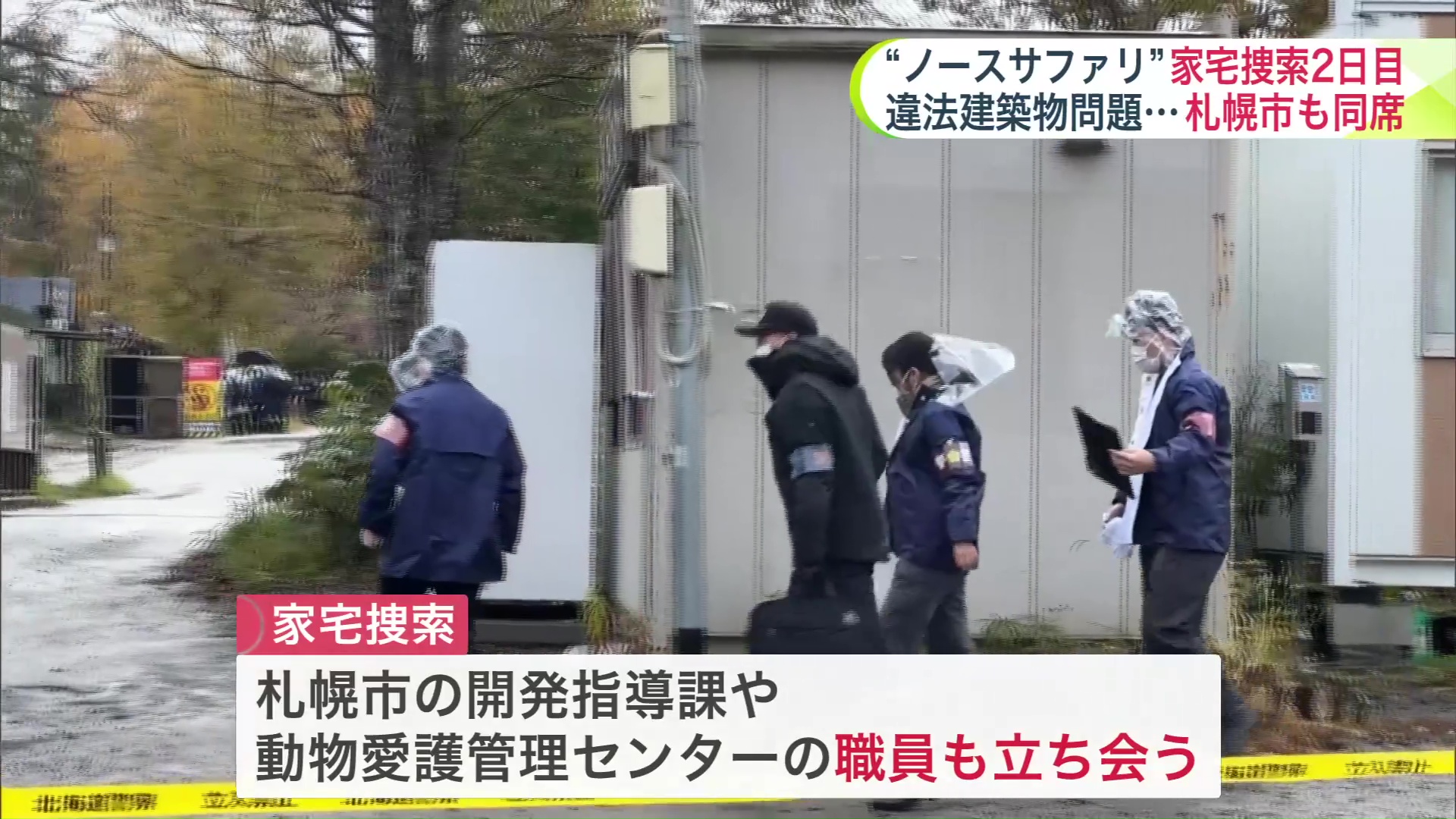 警察による家宅捜索