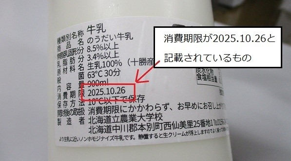 北海道立農業大学校が自主回収する消費期限が10月26日の「のうだい牛乳」