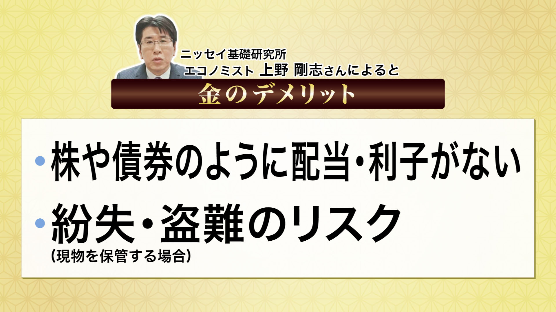 一方で金にはデメリットも