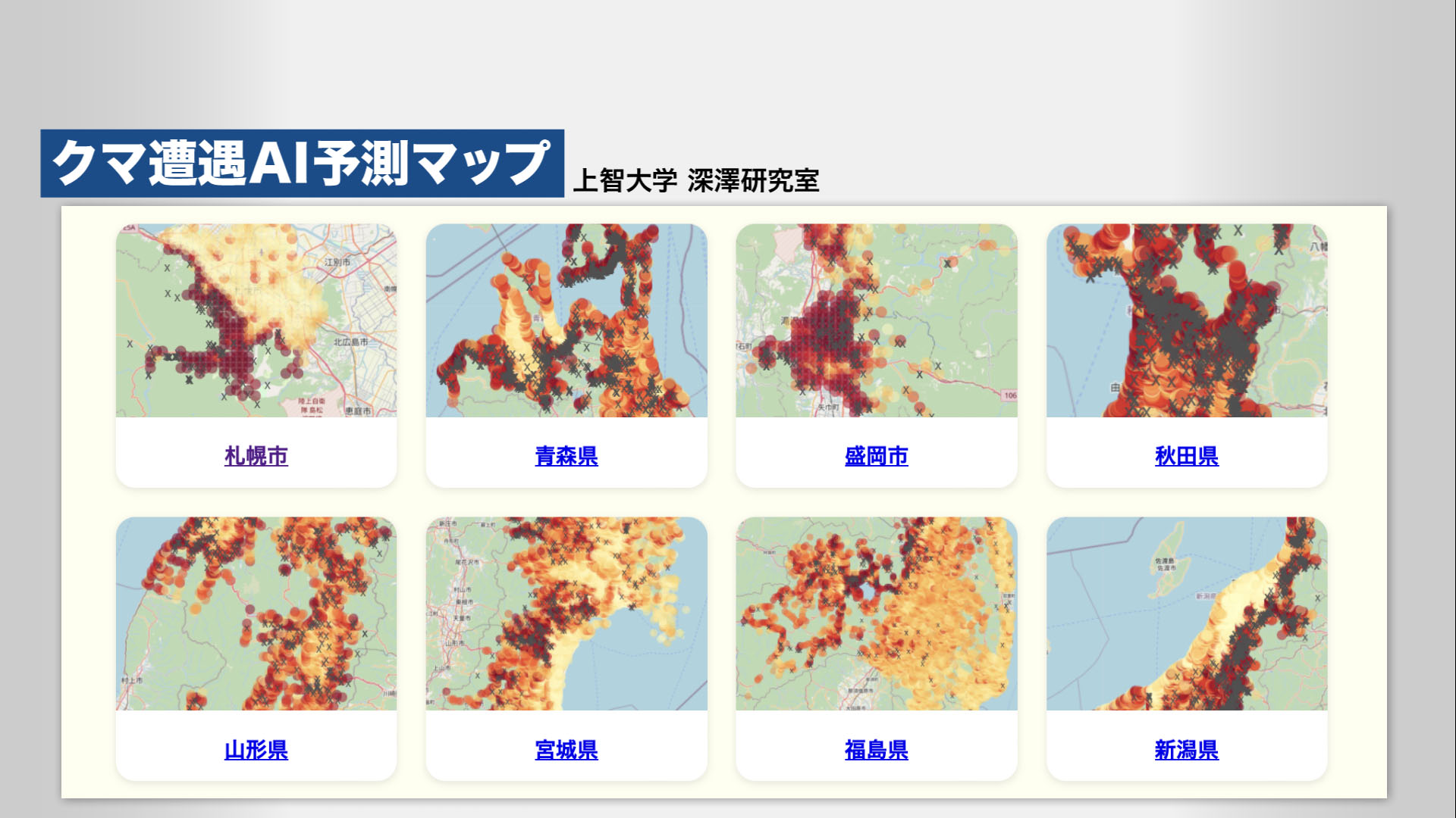 「クマ遭遇AI予測マップ」(上智大学・深澤研究室が公開)