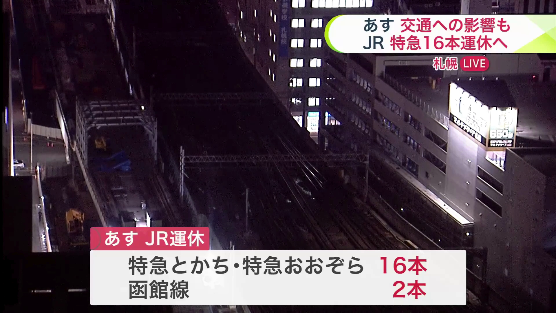 11月1日のJR運休情報