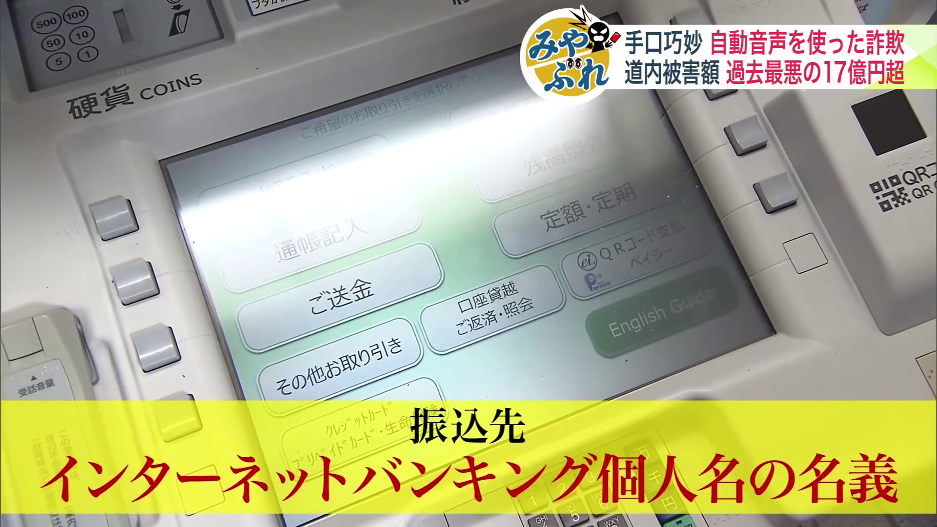 振り込み先はインターネットバンキングの個人名の名義だった