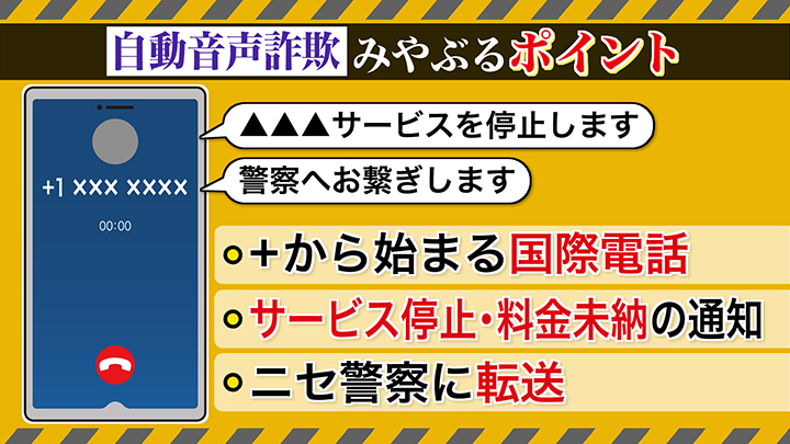 自動音声詐欺をみやぶるポイントは？