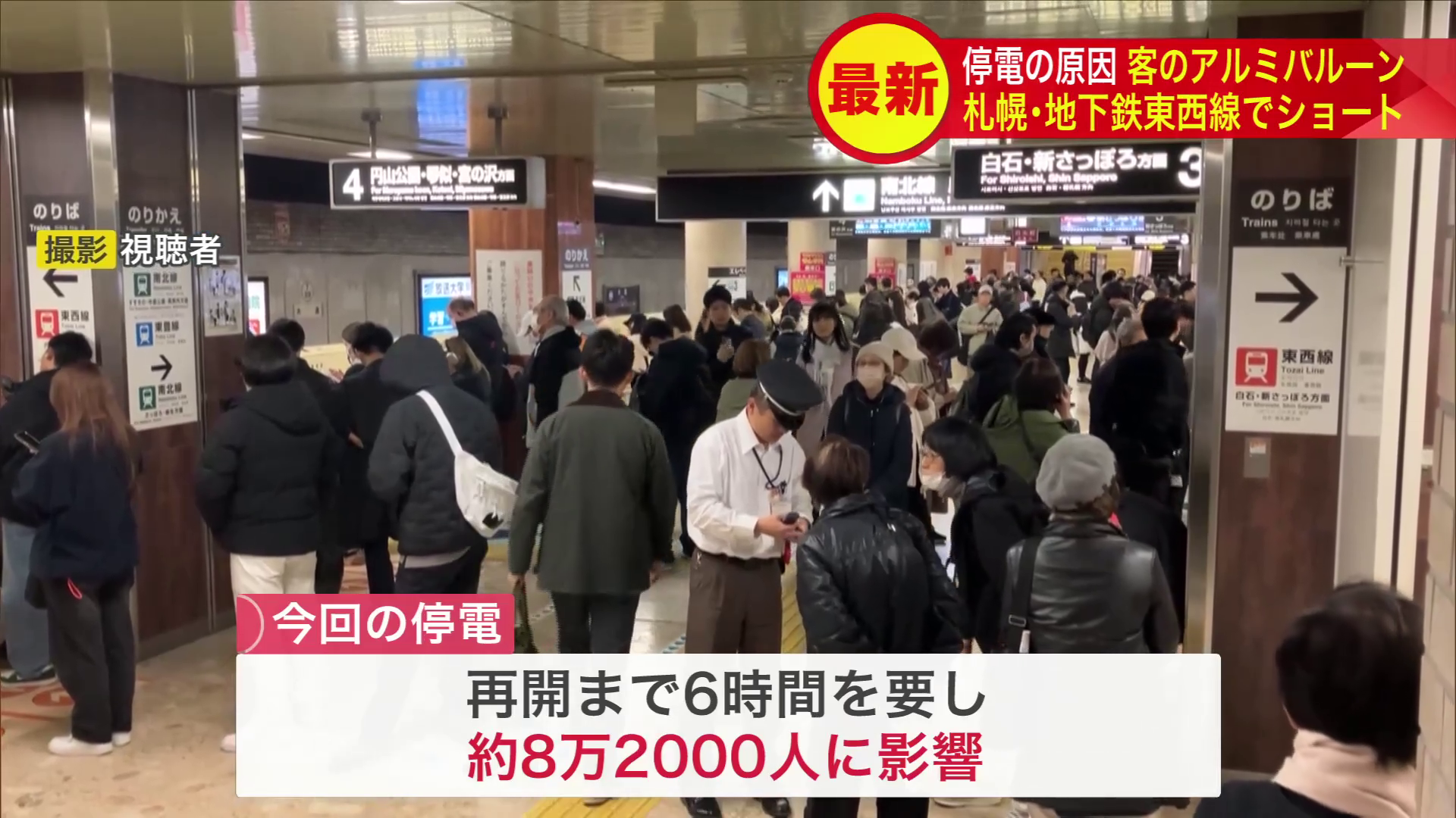 今回の停電で約8万2000人に影響が出た(撮影:視聴者)