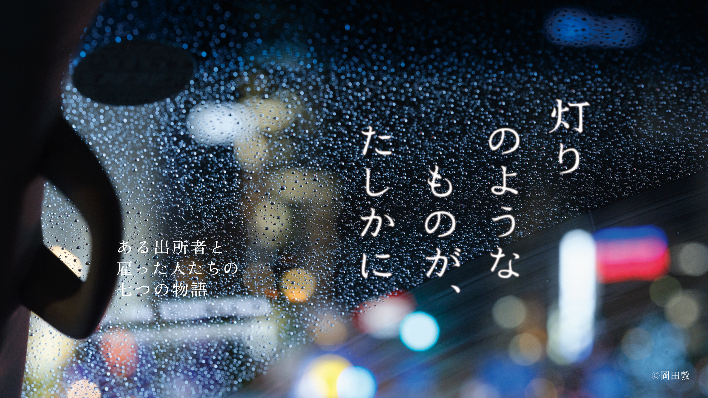 『灯りのようなものが、たしかに 〜ある出所者と雇った人たちの七つの物語～』