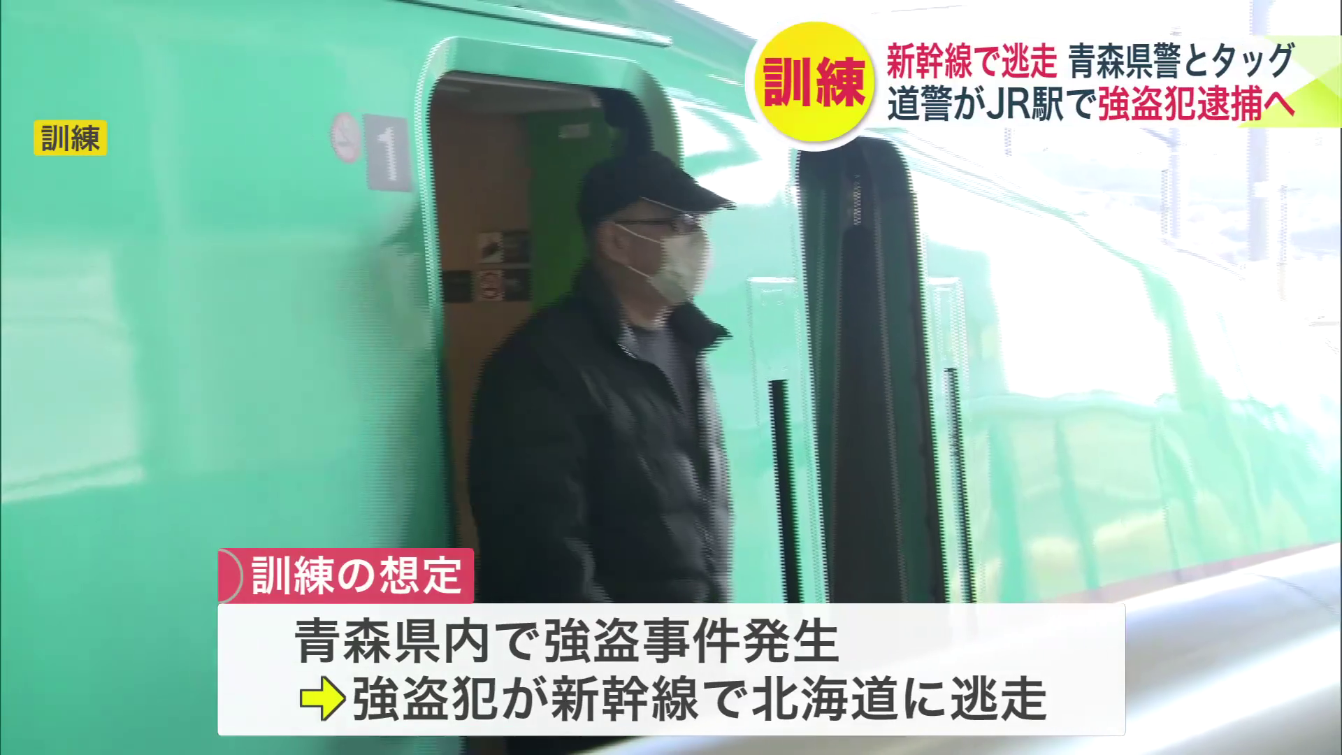 新幹線を使い強盗犯が北海道へ逃走してきた想定