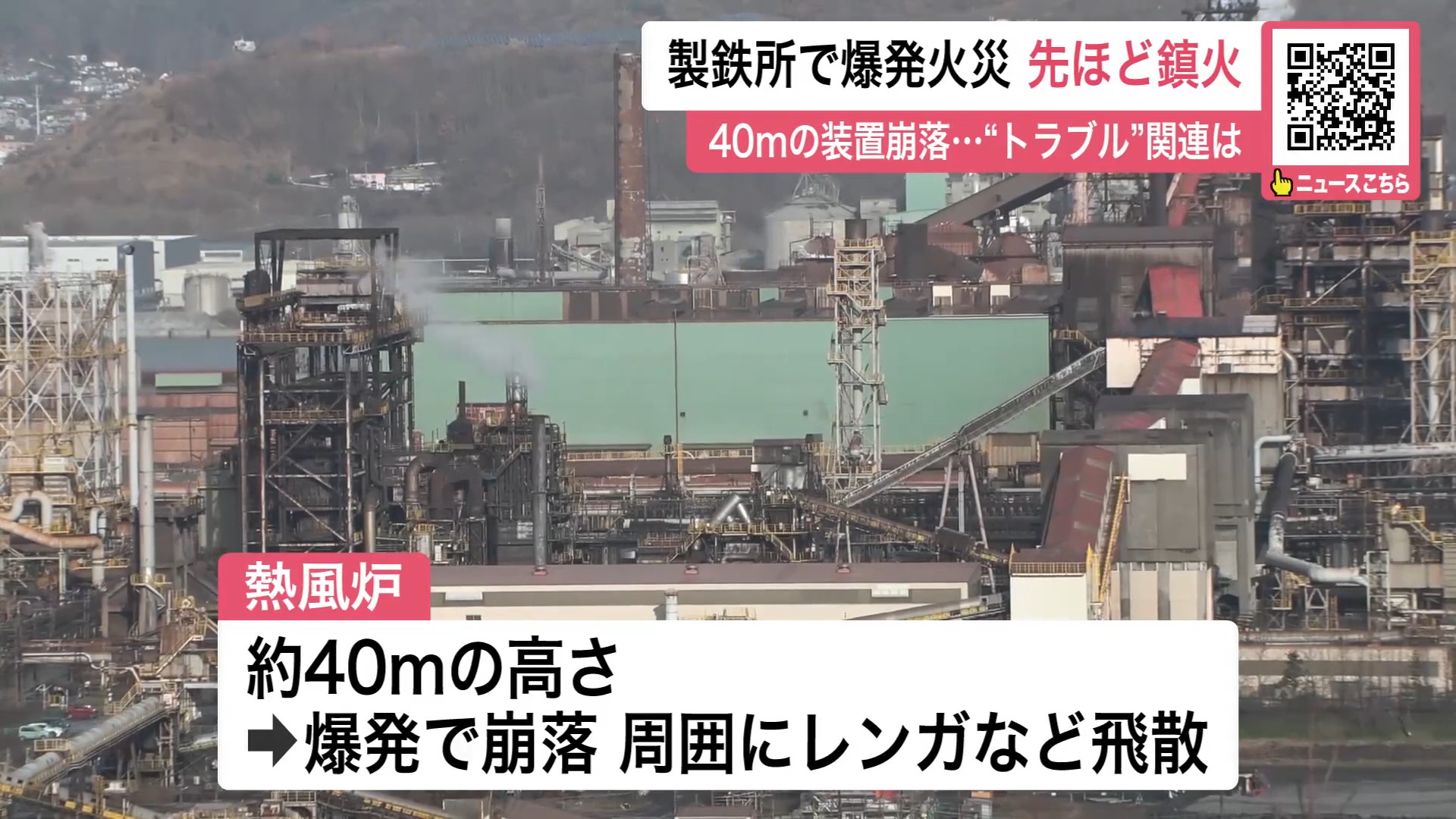 熱風炉が崩落しレンガなど飛散、周囲に延焼