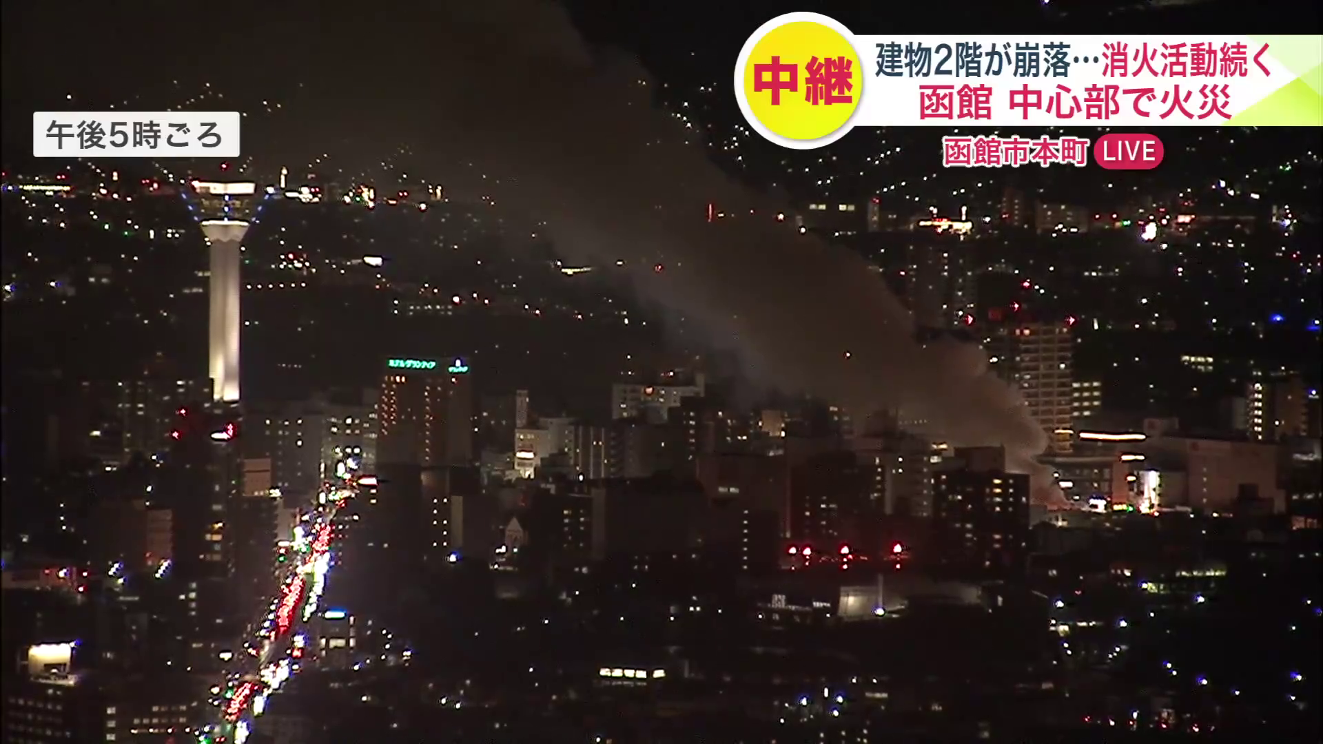 五稜郭公園からすぐ近くの事務所で火事