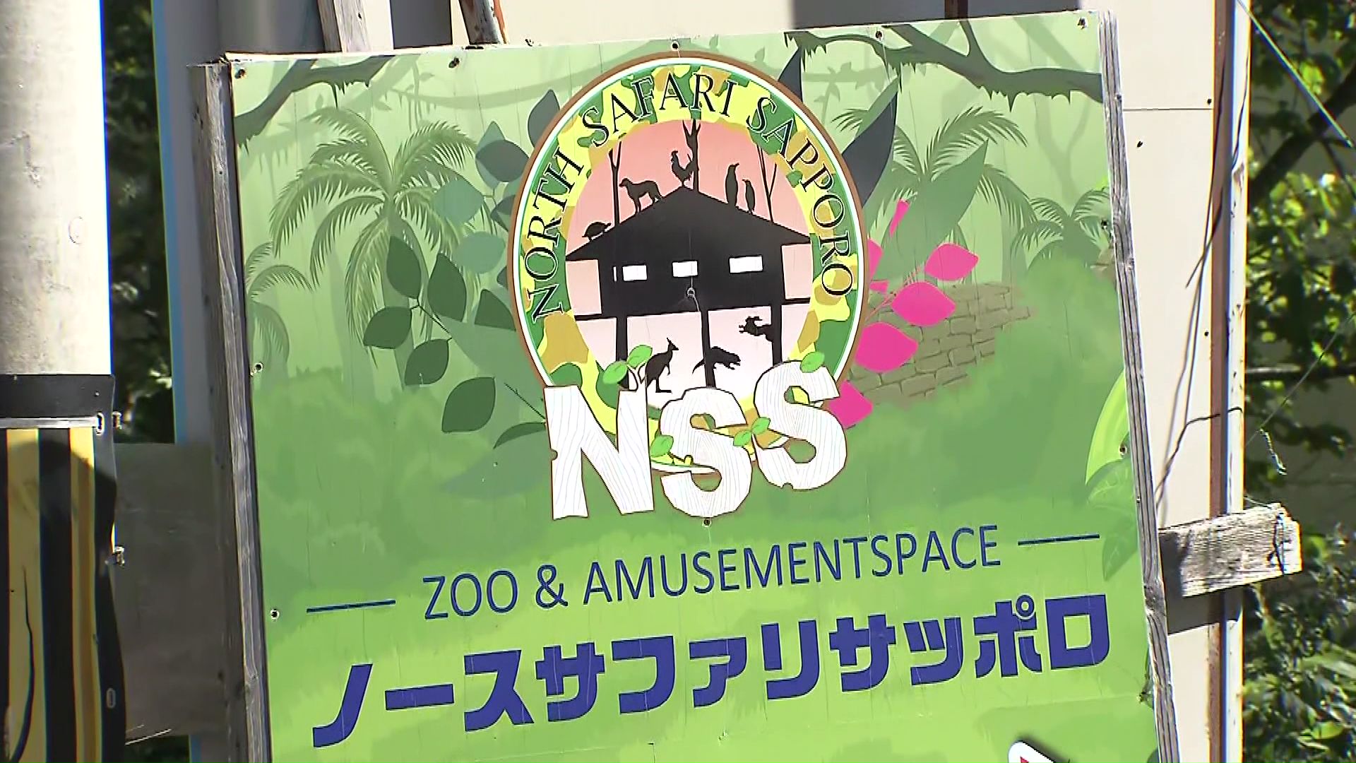 閉園したノースサファリサッポロ