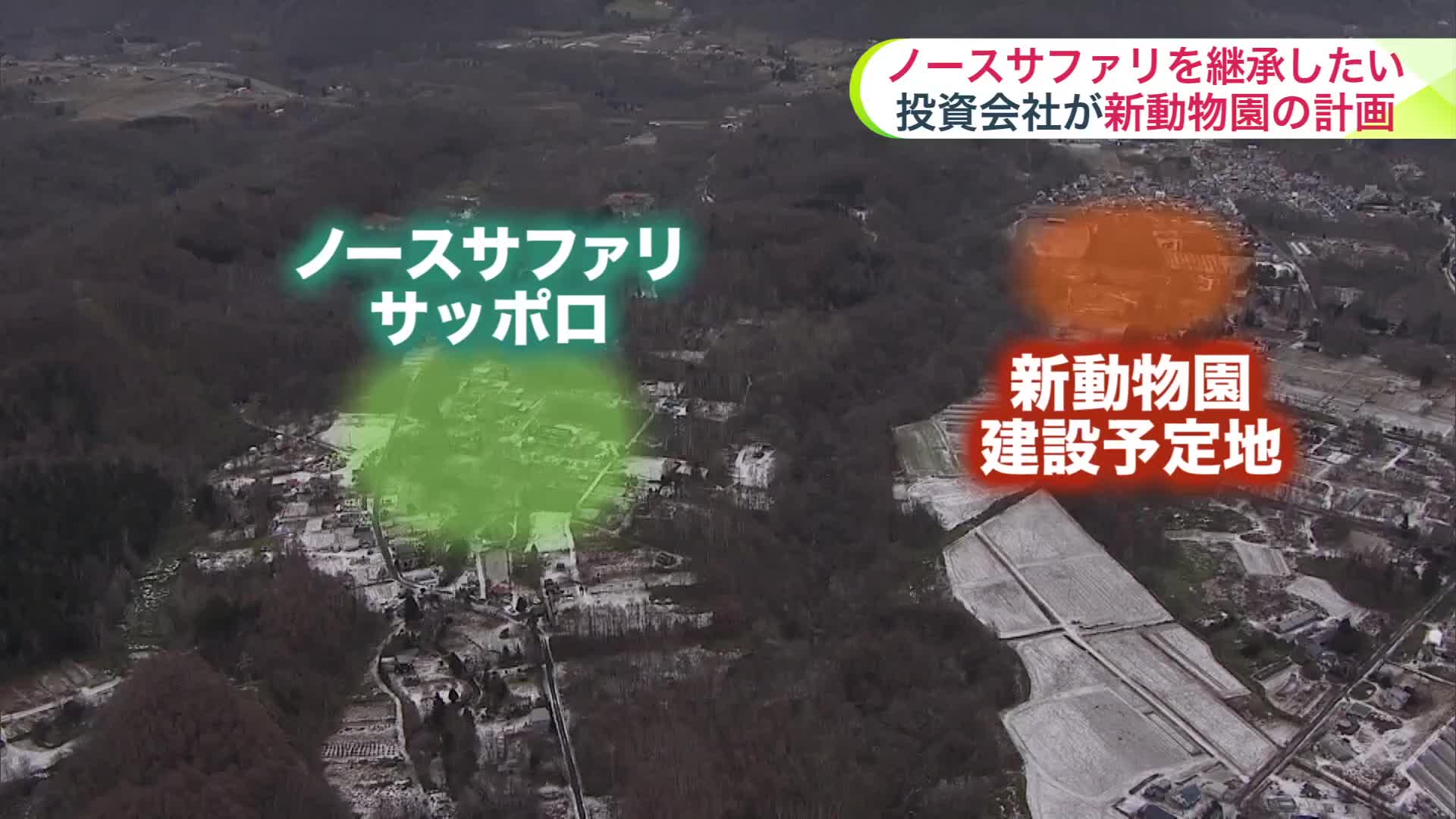別の土地で動物園をつくる計画