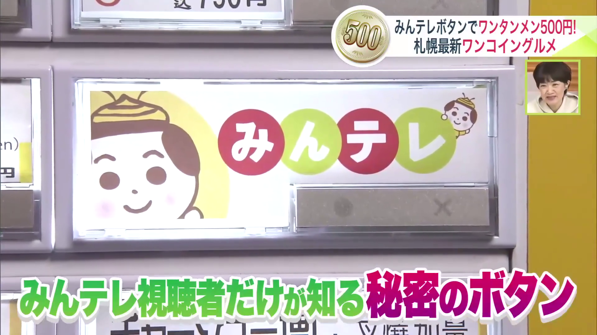 券売機には「みんテレ」とだけ書かれたボタン