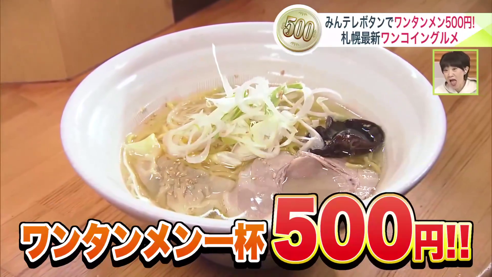 ワンタンメン1杯が500円で!