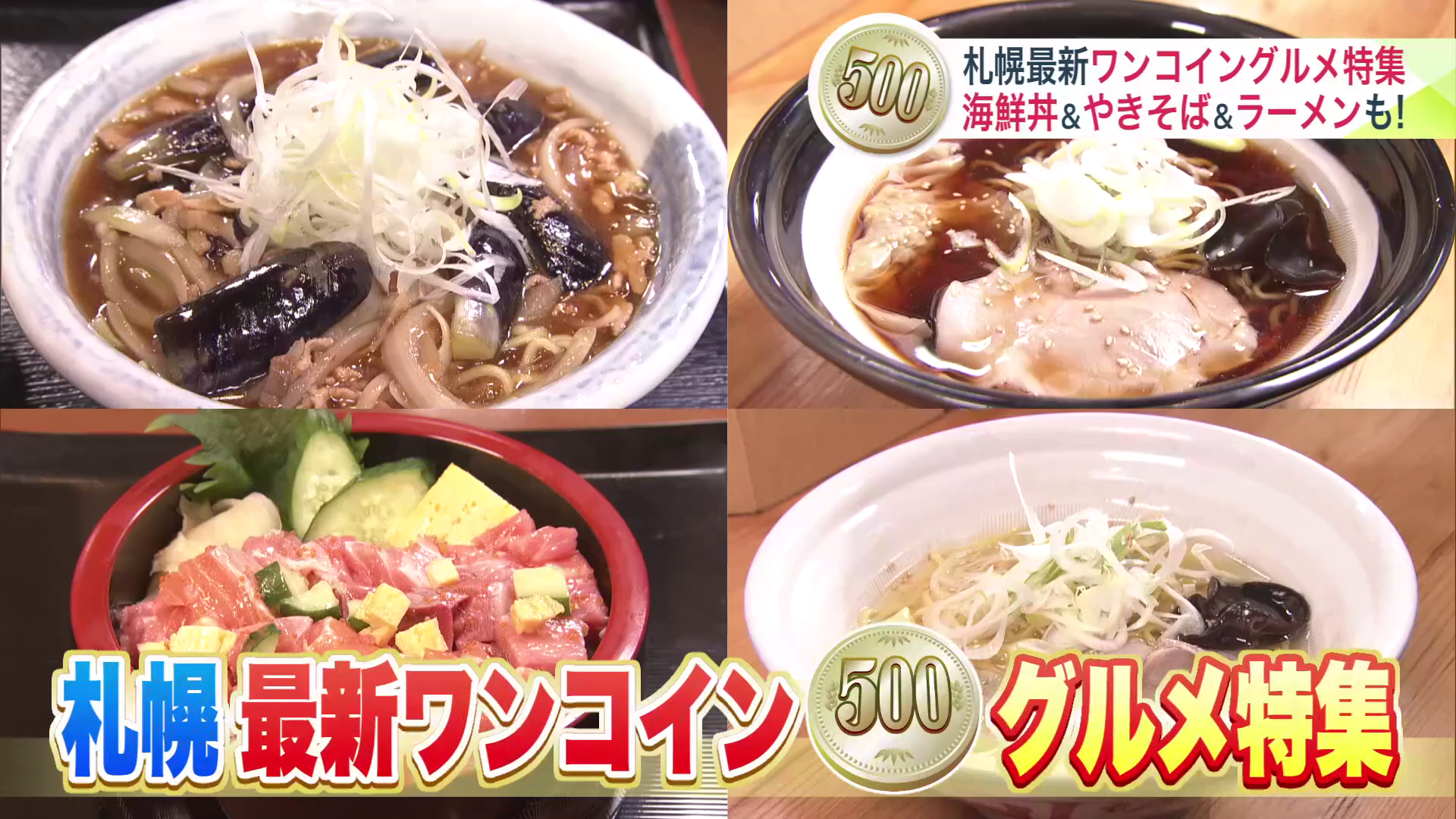 ワンコインで楽しめる札幌市内のお店を3軒紹介