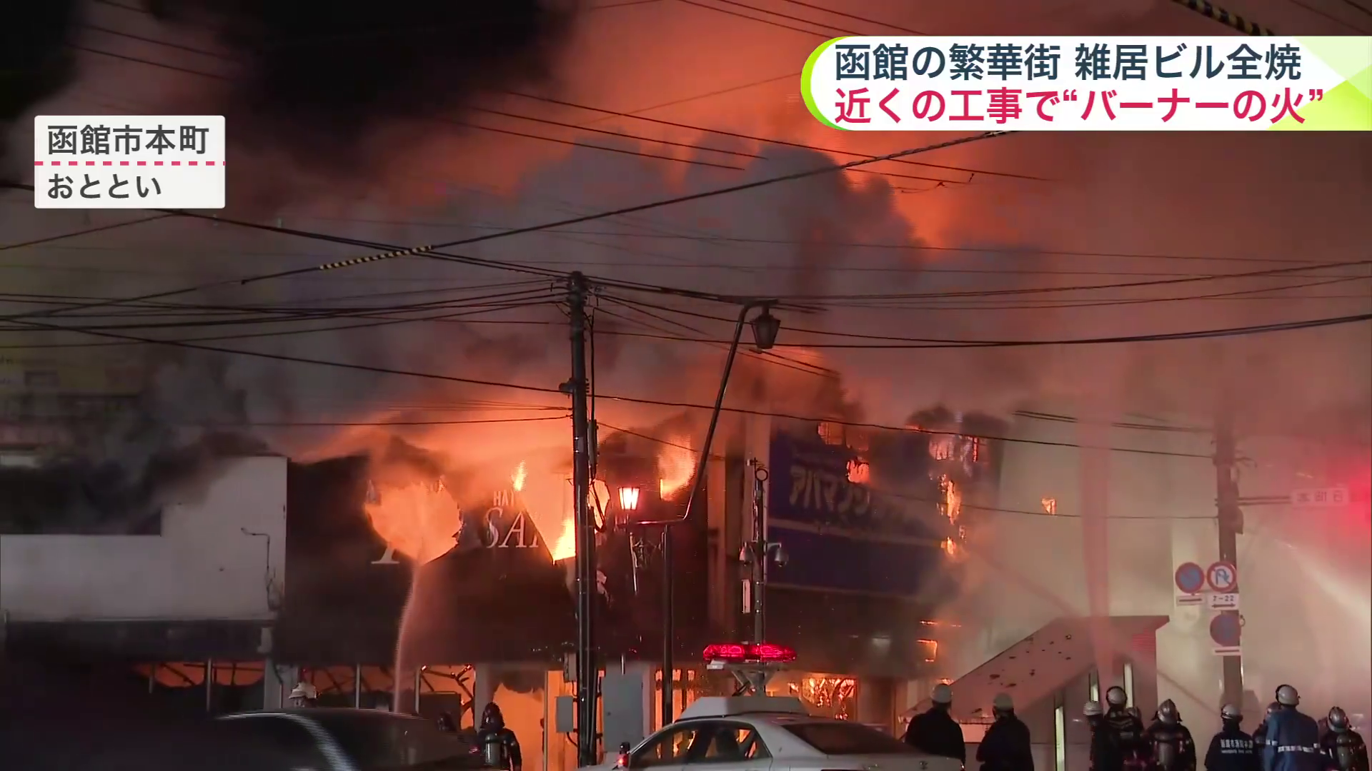 12月2日に函館市で雑居ビルが全焼した火事